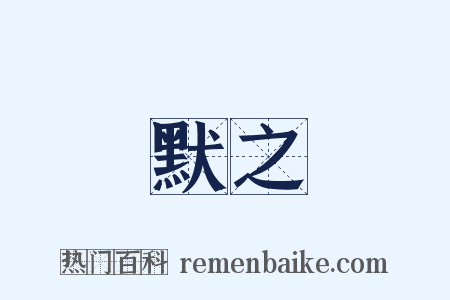 默之是什么意思的图片